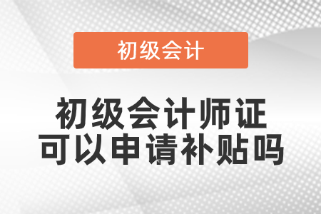 初級會計師證可以申請補貼嗎