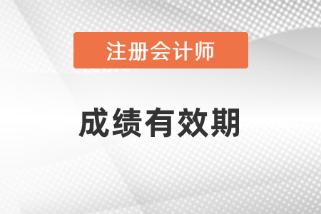 cpa2022專業(yè)階段成績有效期是幾年,？