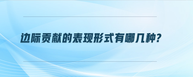 邊際貢獻的表現形式有哪幾種?