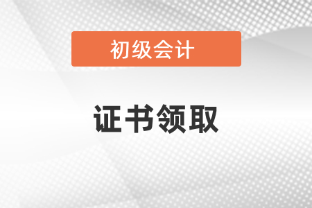 2020年廣東珠海初級會計證書領取時間