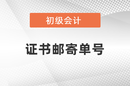 怎么知道初級(jí)會(huì)計(jì)證書(shū)郵寄單號(hào)？