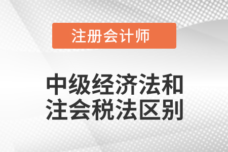 中級經濟法和注會稅法區(qū)別