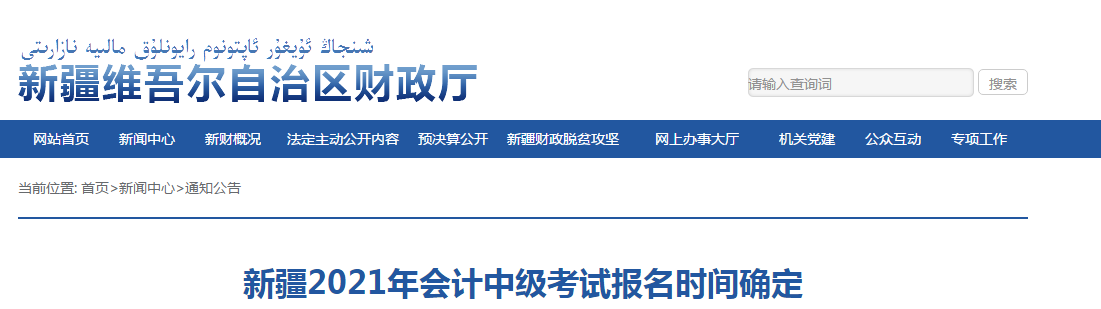 新疆自治區(qū)吐魯番2021年中級(jí)會(huì)計(jì)考試報(bào)名時(shí)間已確定,！