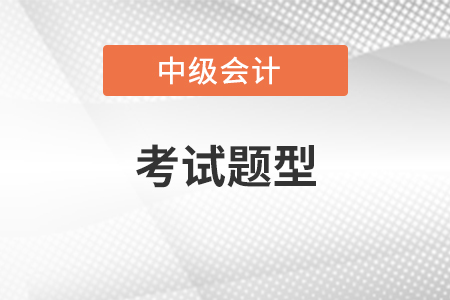 2022年中級會計實務考試題型