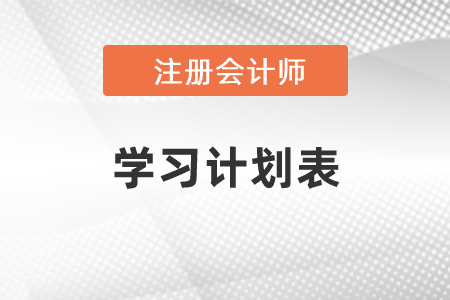 2021年注冊(cè)會(huì)計(jì)師學(xué)習(xí)計(jì)劃表