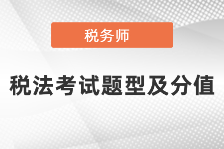 稅務(wù)師稅法一和稅法二考試題型及分值