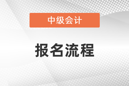 2021年中級(jí)會(huì)計(jì)職稱考試報(bào)名流程