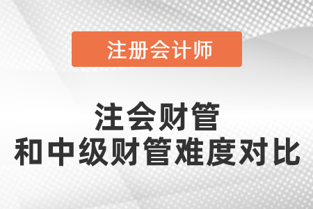 注會財管和中級財管難度對比