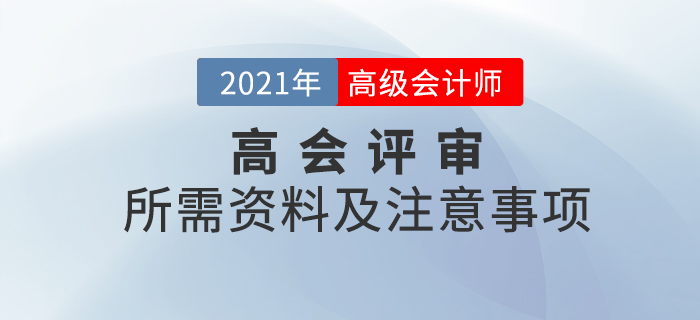 2021年高級會計(jì)師考試評審所需資料及注意事項(xiàng)