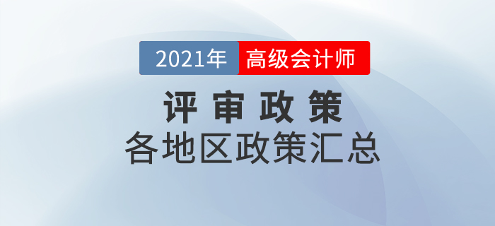 2021年高級會計(jì)師評審政策及時間匯總