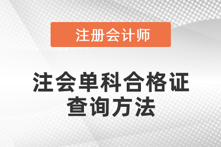 注會(huì)單科合格證查詢方法