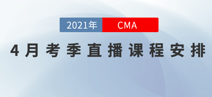 21年4月考季直播安排,！搶分班和專題班的直播課程你不能錯(cuò)過(guò)！