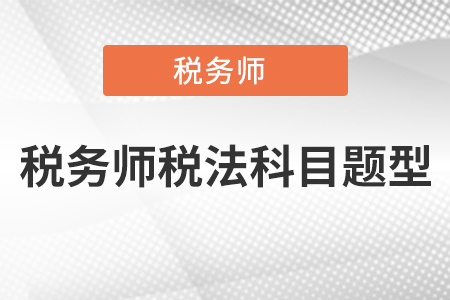 稅務(wù)師稅法科目題型