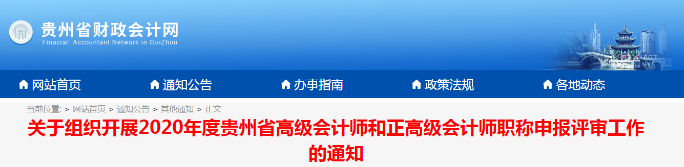 貴州省2020年高級(jí)會(huì)計(jì)師資格評(píng)審工作通知