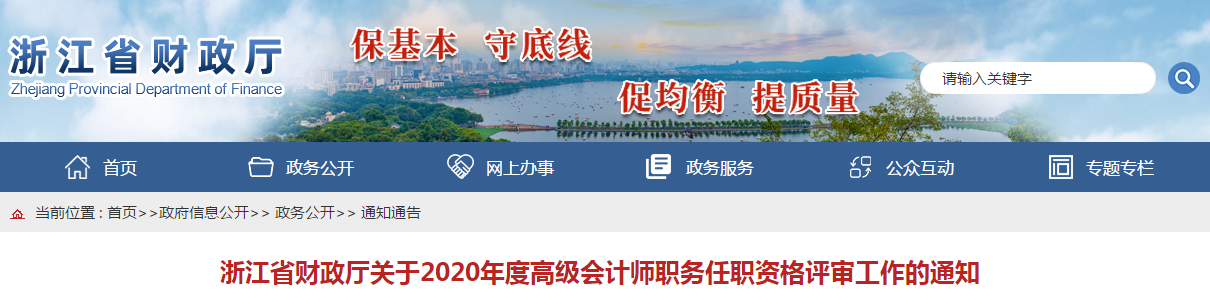 浙江省2020年高級(jí)會(huì)計(jì)師資格評(píng)審工作通知