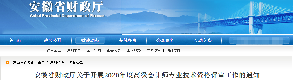 安徽省2020年高級會計師資格評審工作通知