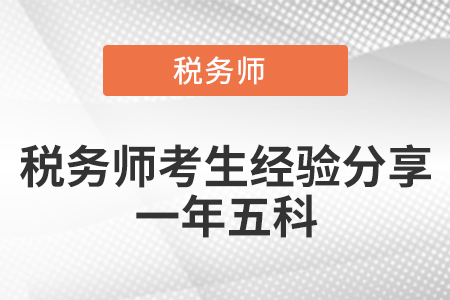 稅務(wù)師考生經(jīng)驗(yàn)分享一年五科