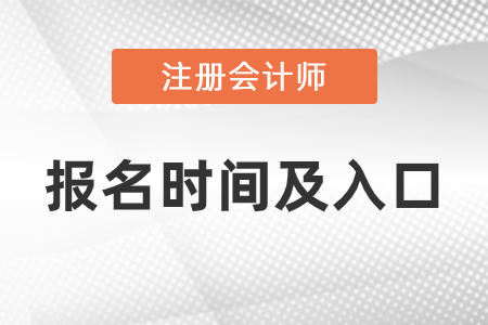 2021年注會(huì)報(bào)名時(shí)間與報(bào)名入口分別是什么