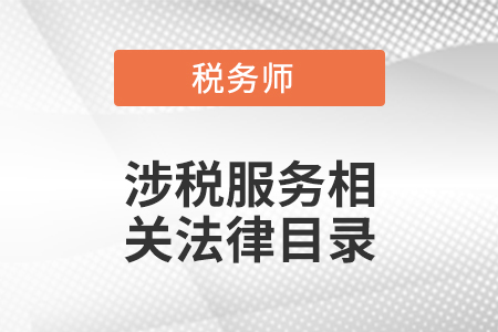 稅務師涉稅服務相關(guān)法律目錄