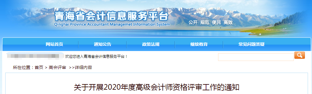 青海省2020年高級(jí)會(huì)計(jì)師資格評(píng)審工作通知