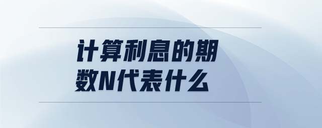 計算利息的期數(shù)n代表什么