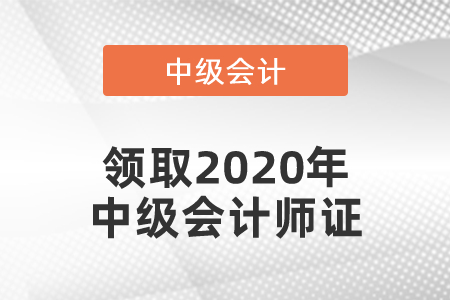 領(lǐng)取2020年中級會計師證