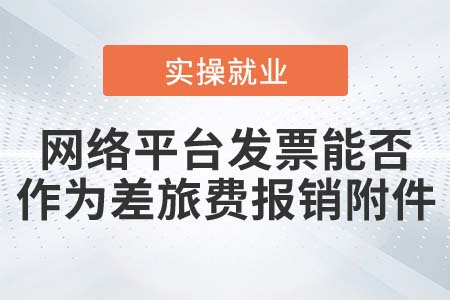 網(wǎng)絡(luò)平臺提供的發(fā)票可以作為差旅費報銷附件嗎,？