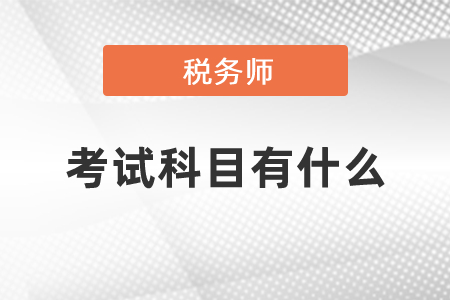 稅務(wù)師職業(yè)資格證書考試科目有什么