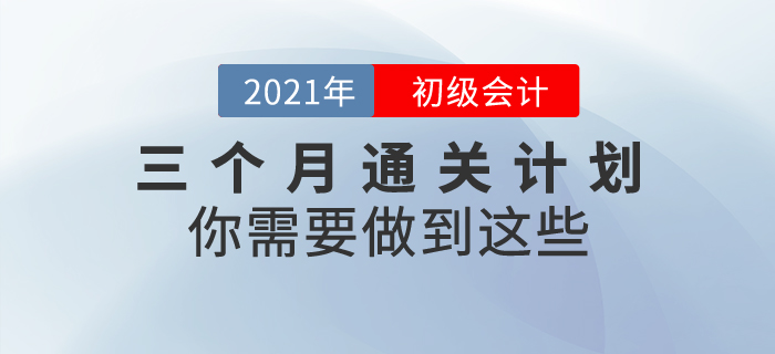 三個月通關(guān)初級會計考試，你需要做到這些,！