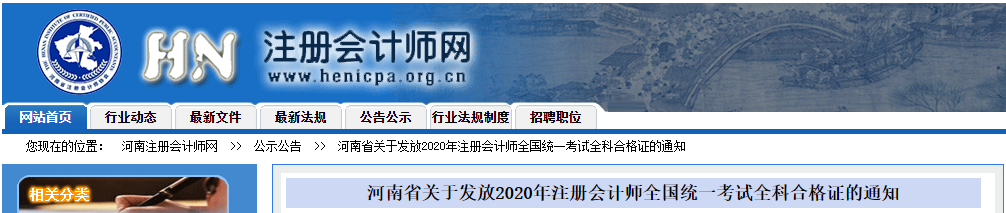 河南省關(guān)于發(fā)放2020年注冊會計師合格證的通知