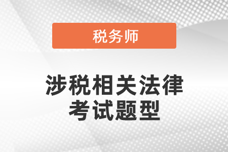 稅務(wù)師涉稅相關(guān)法律考試題型