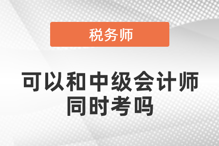 稅務師考試可以和中級會計師同時考嗎