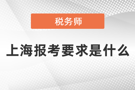 上海報考稅務(wù)師要求是什么