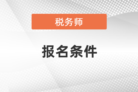 江西省萍鄉(xiāng)稅務師報名條件有哪些要求,？