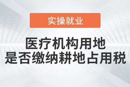 醫(yī)療機(jī)構(gòu)用地是否繳納耕地占用稅？