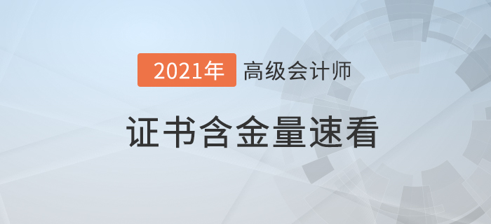 為什么考高級會計師,？高會證書的含金量快來了解一下！