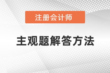 注會(huì)財(cái)管主觀題的解答方法