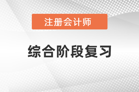 注冊會計師綜合階段要怎么復習比較好,？