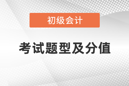 初級會計證考試題型及分值