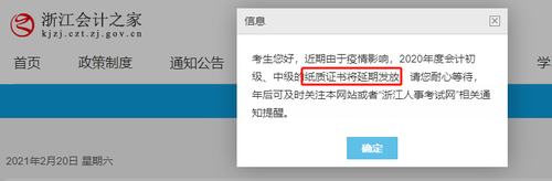 浙江省2020年初級(jí)會(huì)計(jì)紙質(zhì)證書將延期發(fā)放