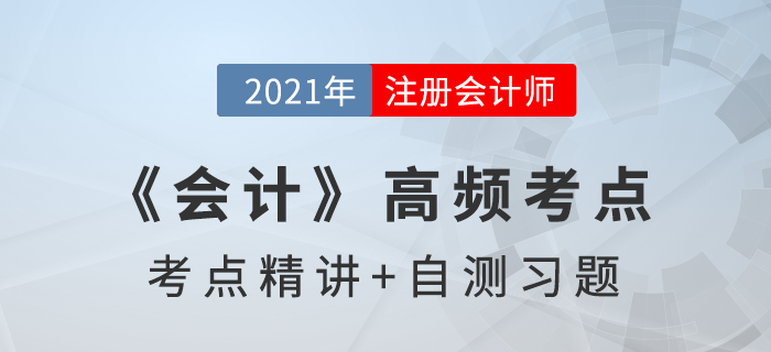 履行每一單項履約義務(wù)時確認收入_2021年注會《會計》高頻考點