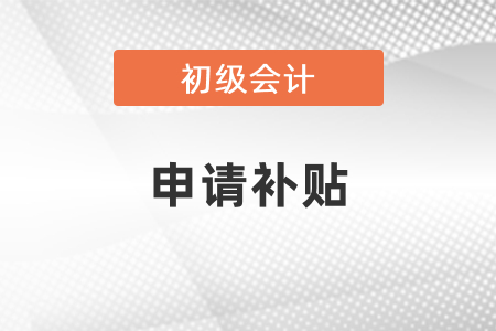 山東初級會計師可以申請補貼,？