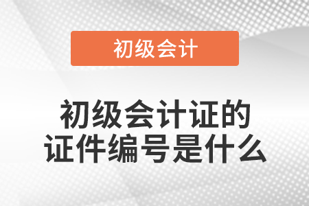 初級會計證的證件編號是什么