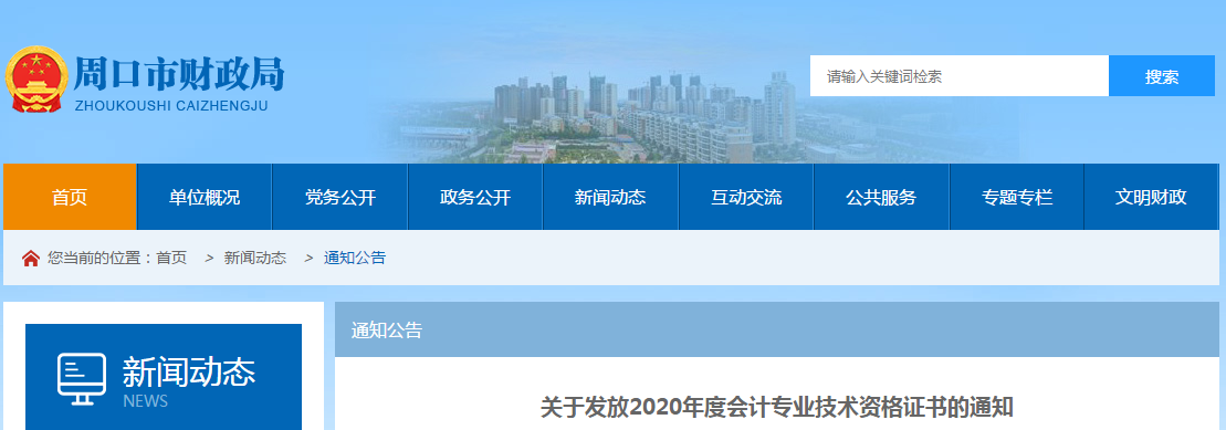 河南省周口市2020年中級會計師考試證書領(lǐng)取通知