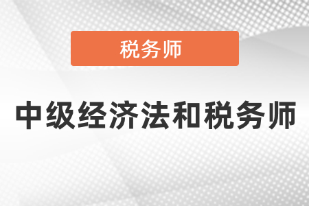 中級(jí)經(jīng)濟(jì)法和稅務(wù)師可以同時(shí)備考嗎？