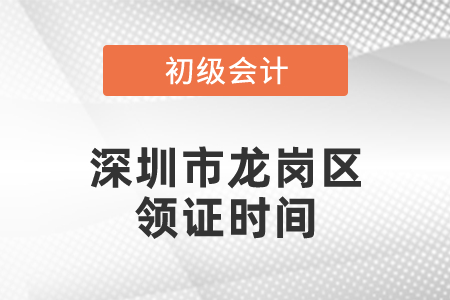 深圳市龍崗區(qū)初級(jí)會(huì)計(jì)領(lǐng)證時(shí)間