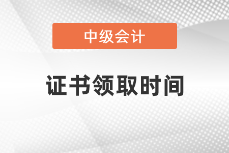 2020年中級會計證書領(lǐng)取時間你知道嗎