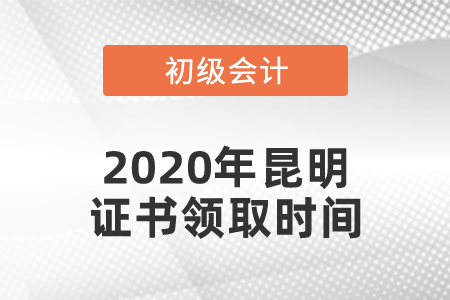 2020年昆明初級(jí)會(huì)計(jì)證書(shū)領(lǐng)取時(shí)間