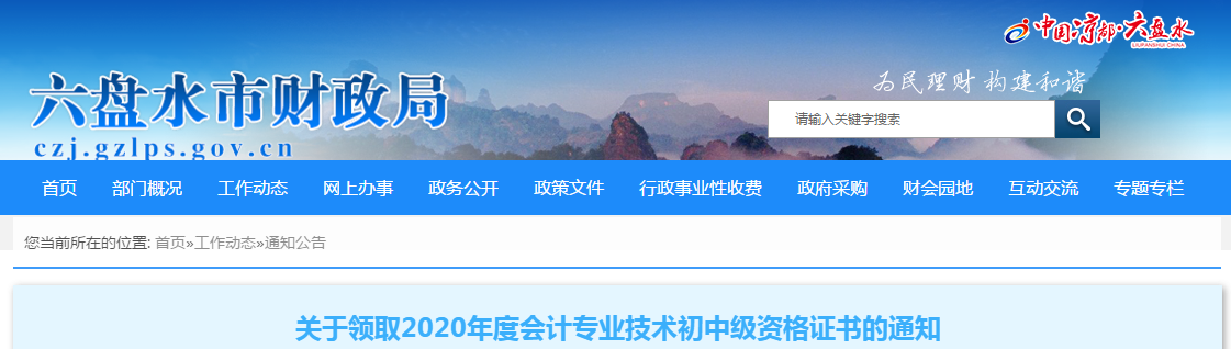 貴州省六盤水2020年中級會計(jì)師考試證書領(lǐng)取通知