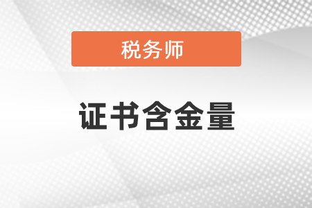 稅務(wù)師證書含金量怎么樣？